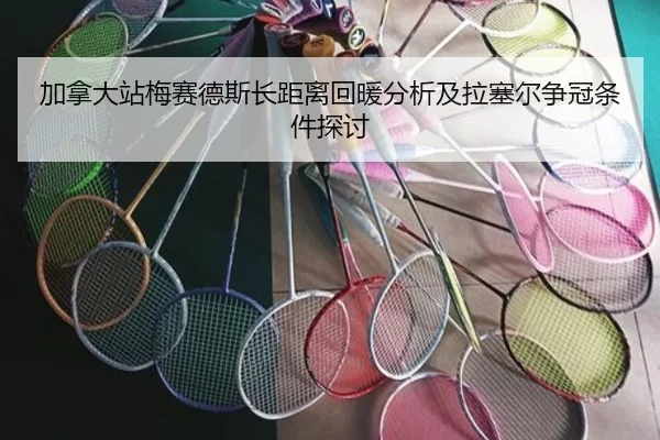 加拿大站梅赛德斯长距离回暖分析及拉塞尔争冠条件探讨